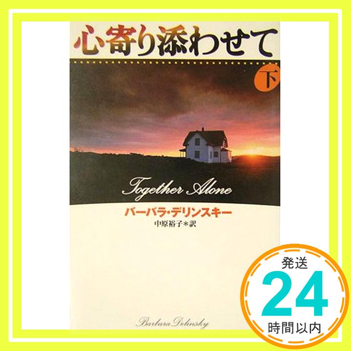 【中古】心寄り添わせて(下) (扶桑社ロマンス) バーバラ・デリンスキー; 中原 裕子「1000円ポッキリ」「送料無料」「買い回り」