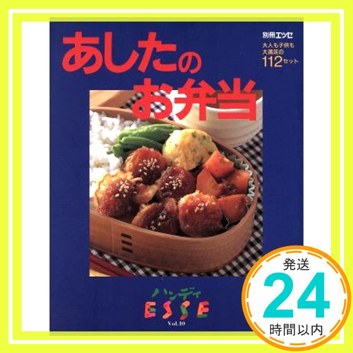 【中古】あしたのお弁当—大人も子供も大満足の112セット (別冊エッセ ハンディエッセ Vol. 10)「1000円ポッキリ」「送料無料」「買い回り」