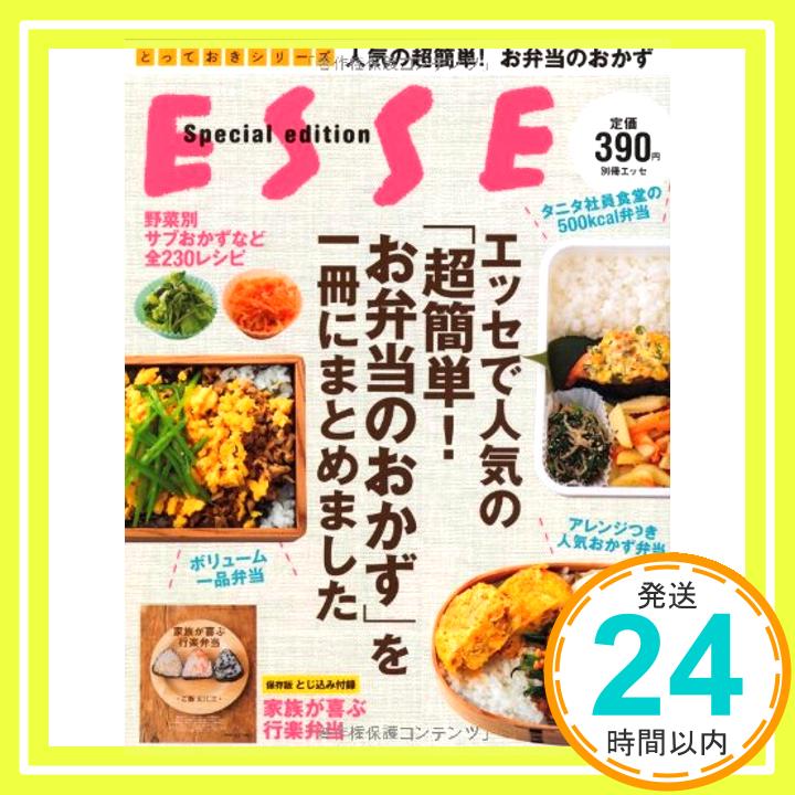 【中古】人気の超簡単!お弁当のおかず (別冊エッセ とっておきシリーズ) [ムック]「1000円ポッキリ」「送料無料」「買い回り」