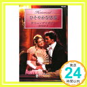 【中古】ひそやかな思慕 (ハーレクイン・ヒストリカル・ロマンス) テリー ブリズビン、 Brisbin,Terri; 由美, 長沢「1000円ポッキリ」「送料無料」「買い回り」