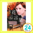 【中古】花言葉 (ハーレクイン・プ