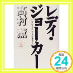 【中古】レディ・ジョーカー〈上〉 [単行本] 高村 薫「1000円ポッキリ」「送料無料」「買い回り」