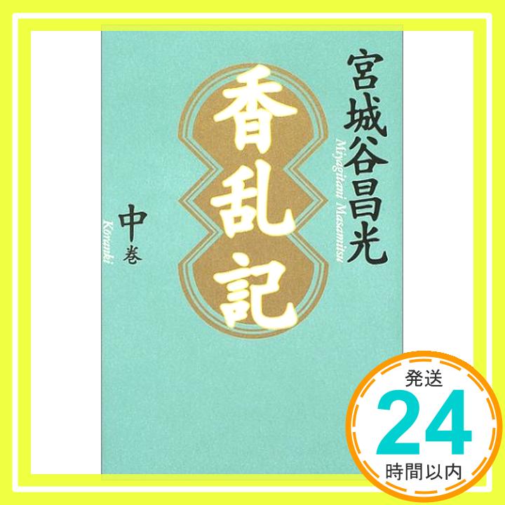 香乱記〈中巻〉 宮城谷 昌光「1000円ポッキリ」「送料無料」「買い回り」