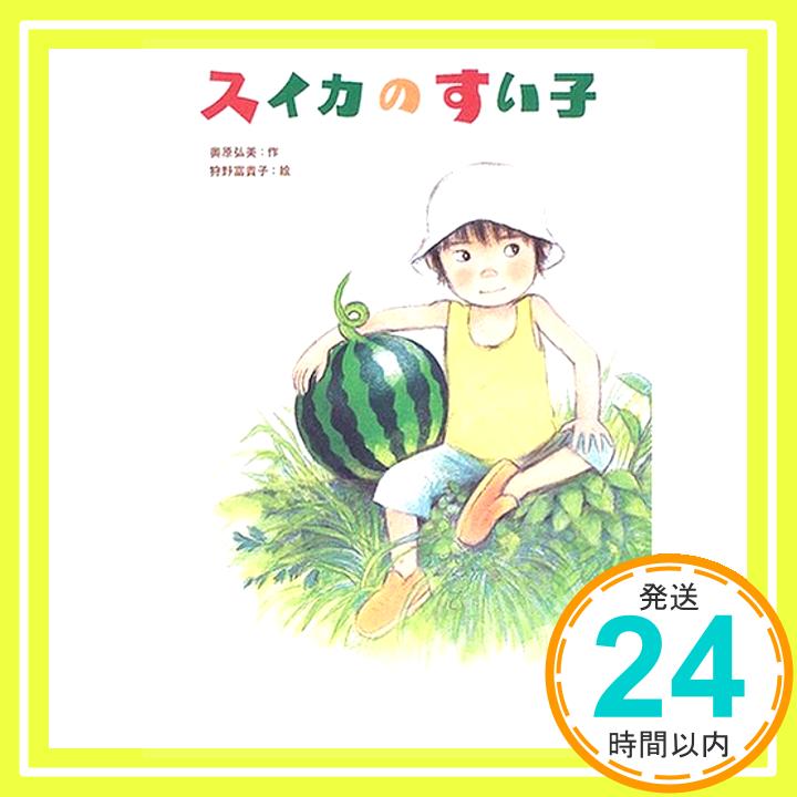【中古】スイカのすい子 [単行本] 奥原 弘美; 富貴子, 狩野「1000円ポッキリ」「送料無料」「買い回り」