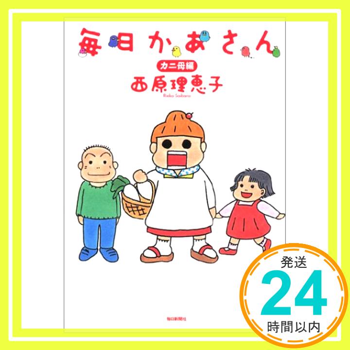 【中古】毎日かあさん カニ母編 [単行本] 西原 理恵子「1000円ポッキリ」「送料無料」「買い回り」