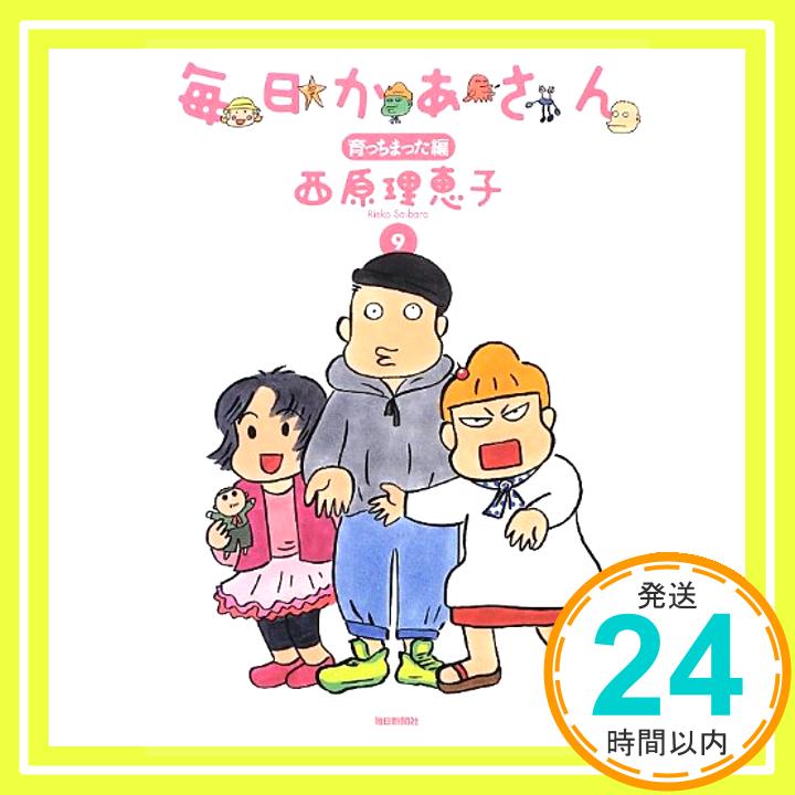 【中古】毎日かあさん9 育っちまった編 単行本 西原 理恵子「1000円ポッキリ」「送料無料」「買い回り」