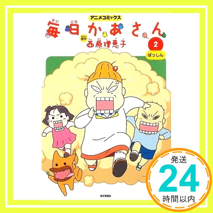 【中古】アニメコミックス 毎日かあさん2 ばっしん [コミック] 西原 理恵子「1000円ポッキリ」「送料無料」「買い回り」