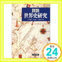 【中古】詳説世界史研究 木下 康彦「1000円ポッキリ」「送料無料」「買い回り」