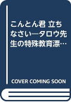 【中古】こんとん君立ちなさい—タロウ先生の特殊教育漂流 (有斐閣新書 C 123) 池田 太郎「1000円ポッキリ」「送料無料」「買い回り」