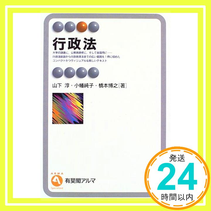 【中古】行政法 (有斐閣アルマ) 淳, 山下、 博之, 橋本; 純子, 小幡「1000円ポッキリ」「送料無料」「買い回り」