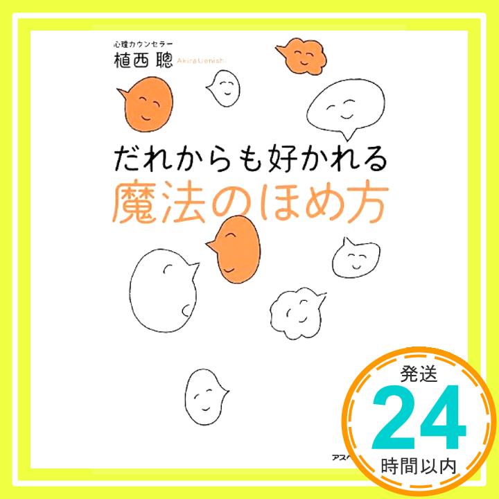 【中古】だれからも好かれる魔法のほめ方(文庫) (アスペクト文庫) 植西聰; 佐々木一澄「1000円ポッキリ」「送料無料」「買い回り」