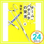 【中古】チーム・バチスタの栄光(上) 「このミス」大賞シリーズ (宝島社文庫 599) 海堂 尊「1000円ポッキリ」「送料無料」「買い回り」