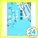 【中古】ナイチンゲールの沈黙(上) (宝島社文庫 C か 1-3 「このミス」大賞シリーズ) 海堂 尊「1000円ポッキリ」「送料無料」「買い回り」