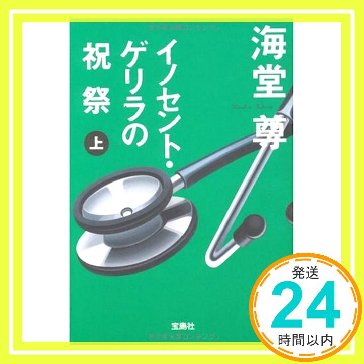 【中古】イノセント・ゲリラの祝祭 (上) (宝島社文庫 C か 1-7) 海堂 尊「1000円ポッキリ」「送料無料」「買い回り」