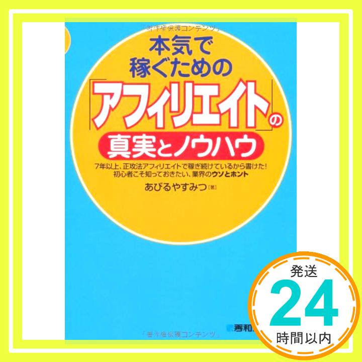 【中古】本気で稼ぐための「アフィリエイト」の真実とノウハウ あびる やすみつ「1000円ポッキリ」「送料無料」「買い回り」