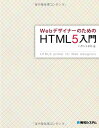 WebデザイナーのためのHTML5入門 ハヤシ ユタカ「1000円ポッキリ」「送料無料」「買い回り」