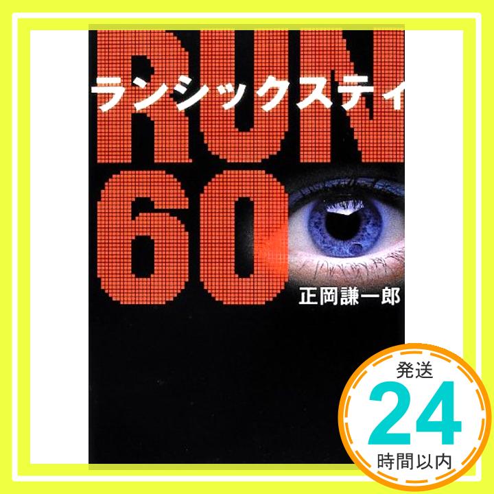 【中古】RUN60(ランシックスティ) (-) [文庫] 正岡 謙一郎「1000円ポッキリ」「送料無料」「買い回り」