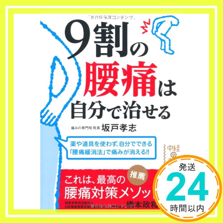 9割の腰痛は自分で治せる (中経の文庫) 坂戸 孝志「1000円ポッキリ」「送料無料」「買い回り」