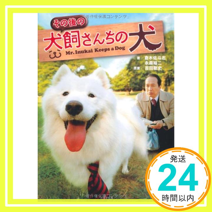 【中古】その後の犬飼さんちの犬 (竹書房文庫) 永森 裕二ほか「1000円ポッキリ」「送料無料」「買い回り」