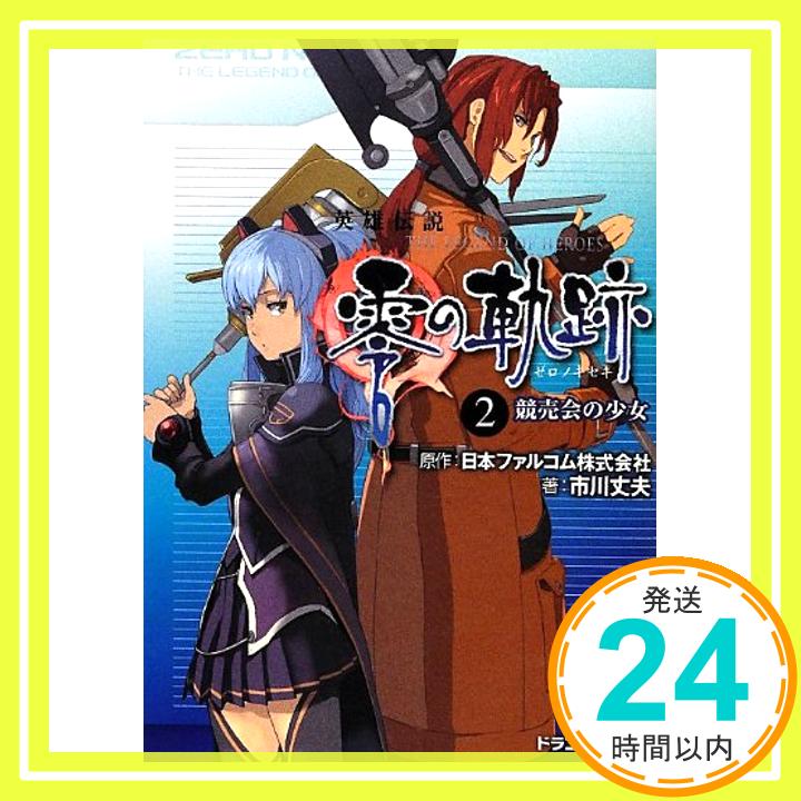 【中古】英雄伝説 零の軌跡(2) 競売