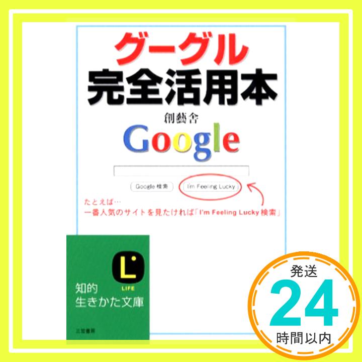 【中古】グーグル完全活用本 (知的生きかた文庫) 創藝舎「1000円ポッキリ」「送料無料」「買い回り」