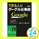 【中古】できる人のグーグル仕事術—アンド検索、検索ボックス、グーグルマップ…差がつく「使い方」! (知的生きかた文庫) 創藝舎「1000円ポッキリ」「送料無料」「買い回り」