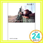 【中古】【映画ノベライズ】バンクーバーの朝日 (マガジンハウス文庫 に 2-1) [文庫] 西山 繭子「1000円ポッキリ」「送料無料」「買い回り」