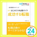 【中古】マイナビ転職2016オフィシャルBOOK 採用獲得のメソッド はじめての転職ガイド 必ず成功する転職 [単行本（ソフトカバー）] 谷..