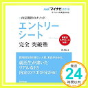 【中古】マイナビ2018オフィシャル就活BOOK 内定獲得のメソッド エントリーシート 完全突破塾 [単行本（ソフトカバー）] 岡 茂信「1000円ポッキリ」「送料無料」「買い回り」