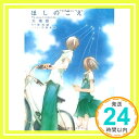 【中古】ほしのこえ The voices of a distant star (MF文庫ダ ヴィンチ) 新海 誠 大場 惑 竹岡 美穂「1000円ポッキリ」「送料無料」「買い回り」