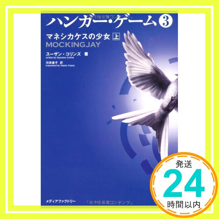 ハンガー・ゲーム3 上 マネシカケスの少女 (文庫ダ・ヴィンチ) スーザン・コリンズ; 河井直子「1000円ポッキリ」「送料無料」「買い回り」