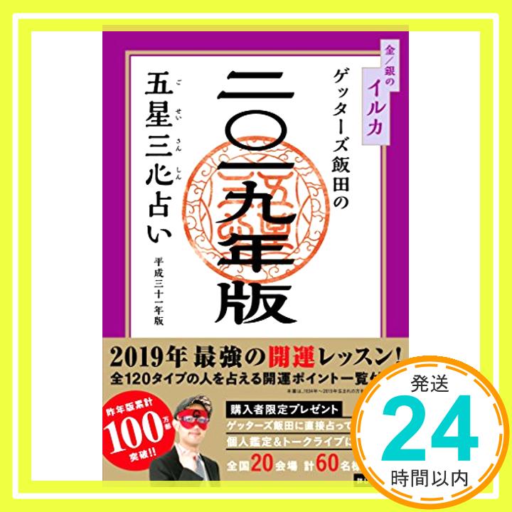 【中古】ゲッターズ飯田の五星三心占い2019年版 金/銀のイルカ ゲッターズ飯田「1000円ポッキリ」「送料無料」「買い回り」