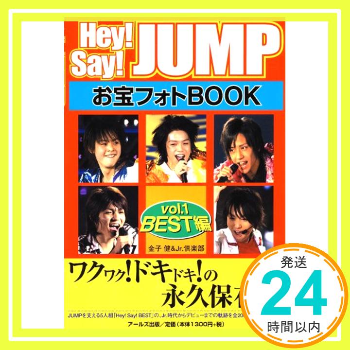 【中古】Hey!Say!JUMP お宝フォトBOOK vol.1 BEST編 [RECO BOOKS] [単行本（ソフトカバー）] Jr.倶楽部; 金子健「1000円ポッキリ」「送料無料」「買い回り」