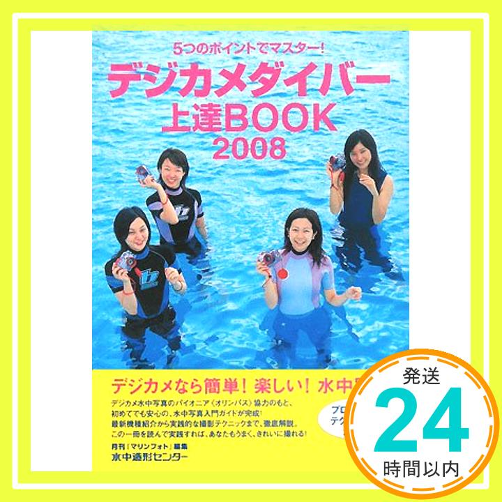 【中古】デジカメダイバー上達BOOK