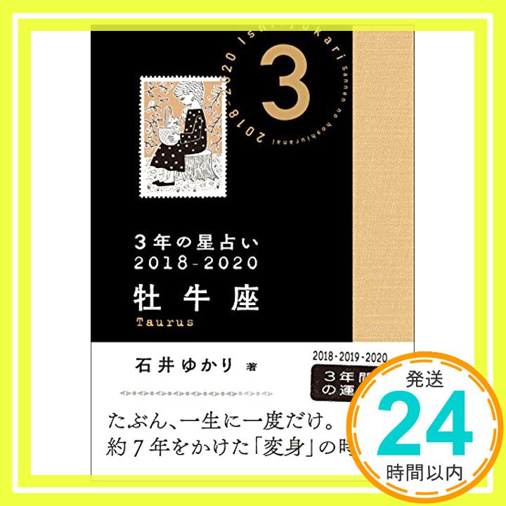 【中古】3年の星占い 牡牛座 2018-2020 [文庫] 石井 ゆかり「1000円ポッキリ」「送料無料」「買い回り」