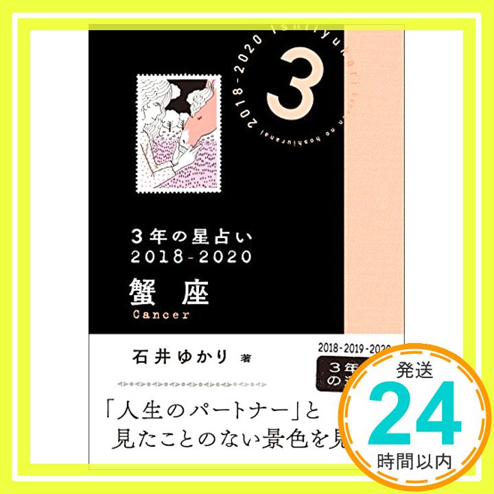 【中古】3年の星占い 蟹座 2018-2020 [文庫] 石井 ゆかり「1000円ポッキリ」「送料無料」「買い回り」