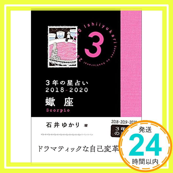 【中古】3年の星占い 蠍座 2018-2020 [文庫] 石井 ゆかり「1000円ポッキリ」「送料無料」「買い回り」