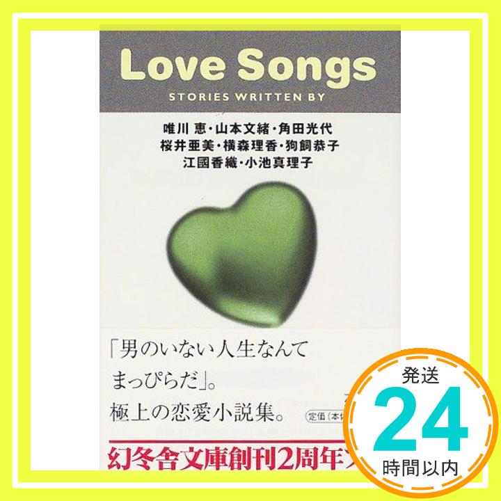 【中古】LOVE SONGS (幻冬舎文庫) [文庫] 恵, 唯川、 光代, 角田、 香織, 江國、 亜美, 桜井、 真理子, 小池、 理香, 横森、 文緒, 山本; 恭子, 狗飼「1000円ポッキリ」「送料無料」「買い回り