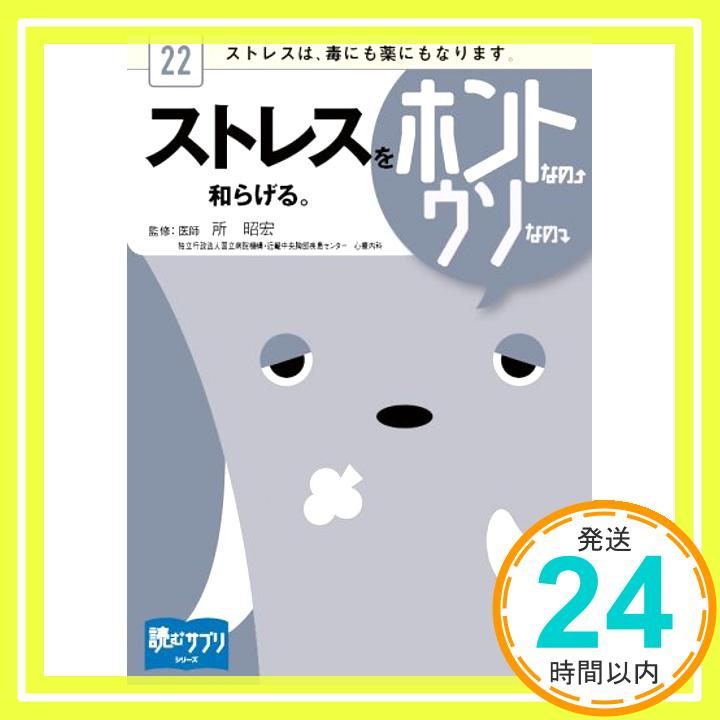 ストレスを和らげる。ホントなの↑ウソなの↓  株式会社ヒポクラテス、 本山 真/メディカルインフォマティクス株式会社/前原 エミ、 野村 憲之; セーヴル イラストレーション「1000円ポッキリ