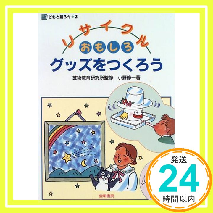 【中古】リサイクルおもしろグッズをつくろう (子どもと創ろう) [単行本] 小野 修一「1000円ポッキリ」「送料無料」「買い回り」