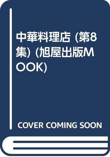 【中古】中華料理店 第8集 (旭屋出版MOOK 近代食堂別冊)「1000円ポッキリ」「送料無料」「買い回り」