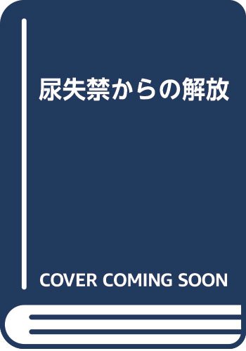 尿失禁からの解放  Burgio,Kathryn L、 Lucco,Angelo J; Pearce,K. Lynette「1000円ポッキリ」「送料無料」「買い回り」