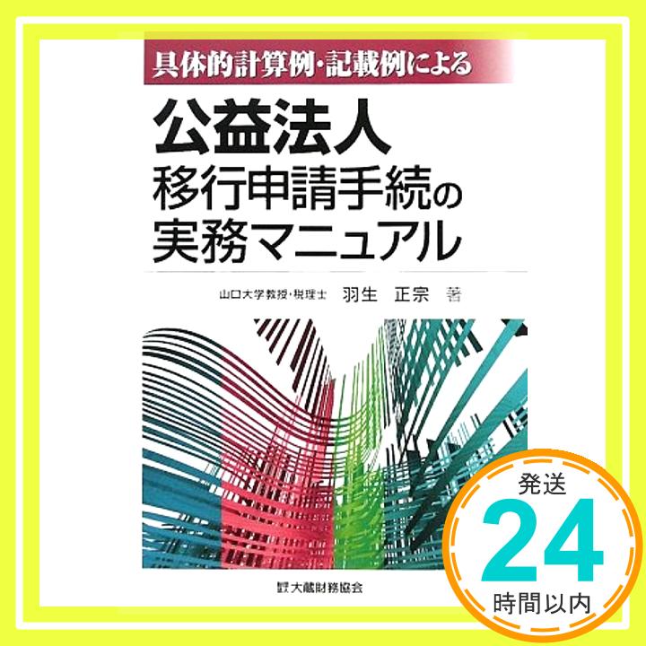 【中古】具体的計算例・記載例による公益法人移行申請手続の実務マニュアル 羽生 正宗「1000円ポッキリ」「送料無料」「買い回り」