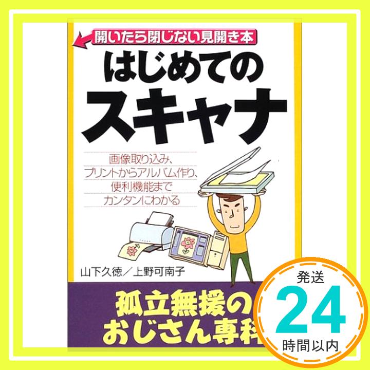 【中古】はじめてのスキャナ—孤立無援のおじさん専科 (アスカコンピューター) 久徳, 山下; 可南子, 上..