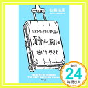 【中古】ガイドブックにぜったい載らない海外パック旅行の選び方 歩き方 佐藤治彦「1000円ポッキリ」「送料無料」「買い回り」