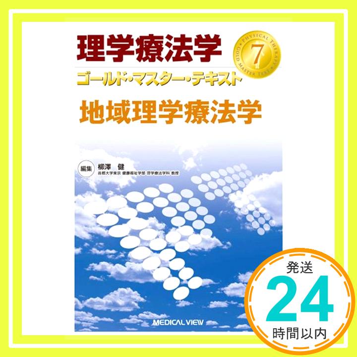 【中古】地域理学療法学 (理学療法学 ゴールド・マスター・テキスト 7) [単行本] 柳澤 健「1000円ポッキリ」「送料無料」「買い回り」