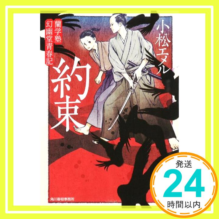 【中古】約束—蘭学塾幻幽堂青春記 (ハルキ文庫 こ 8-2 時代小説文庫 蘭学塾幻幽堂青春記) [文庫] 小松 エメル「1000円ポッキリ」「送料無料」「買い回り」