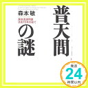 【中古】普天間の謎—基地返還問題迷走15年の総て 単行本 森本 敏「1000円ポッキリ」「送料無料」「買い回り」