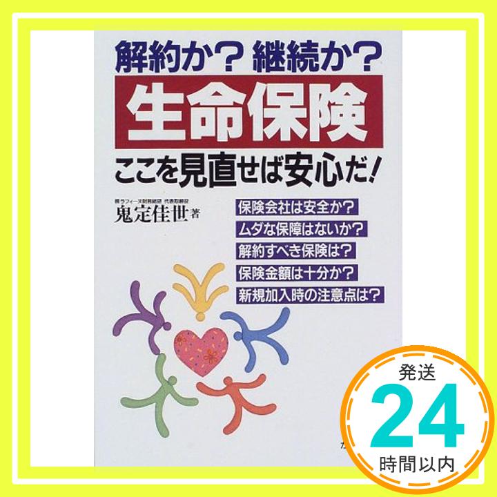 【中古】解約か?継続か? 生命保険ここを見直せば安心だ! 鬼定 佳世「1000円ポッキリ」「送料無料」「買い回り」