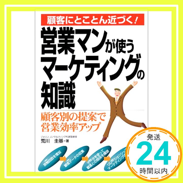 【中古】営業マンが使うマーケティングの知識—顧客にとことん近づく! 荒川 圭基「1000円ポッキリ」「送料無料」「買い回り」